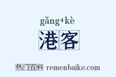 港客是什么意思的图片